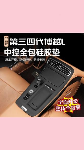 适用25款第四代吉利博越L无线充中控面板硅胶垫水杯改装防护用品 #博越L硅胶垫 #无线充面板垫 #中控防护垫 #水杯改装垫 #吉利内饰垫