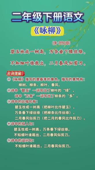 二年级下册语文《咏柳》古诗理解 #二年级下册语文 #古诗 #二下古诗 #咏柳 #二年级下册语文重点知识总结 必背内容