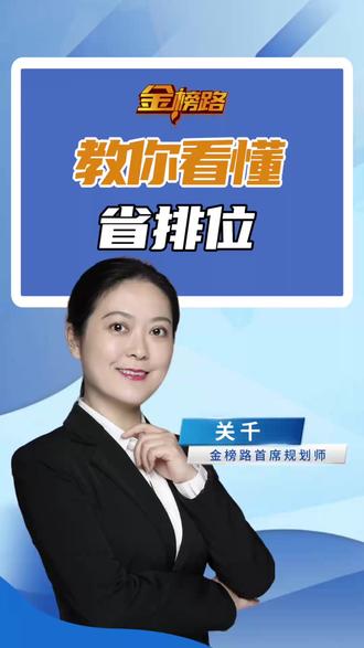 教你看懂省排位 #高考志愿填报 #2026高考 #四川高考 #省排位 #高考升学规划