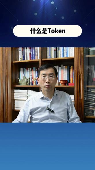 什么是Token 解读了什么是Token和Token经济,以及Token这个词是怎么来的?#token #大模型 #token经济 #人工智能 #AI