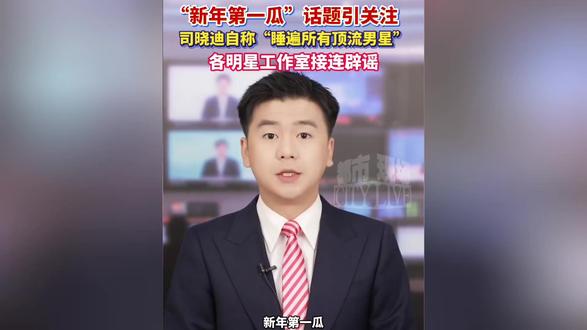 2026第一大瓜🍉司曉迪猛爆睡遍頂流 2026第一大瓜🍉司曉迪猛爆睡遍頂流⧸半夜連翻點名猶如可汗大點兵⧸內娛塌房的轟轟烈烈