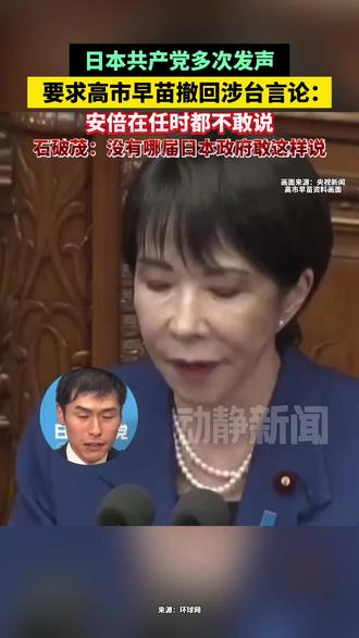 日本共产党多次发声,要求高市早苗撤回涉台言论:安倍在任时都不敢说!石破茂:没有哪届日本政府敢这样说