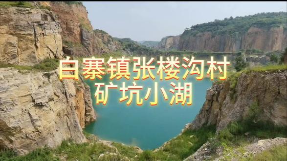 郑州白寨镇张楼沟村矿坑小湖