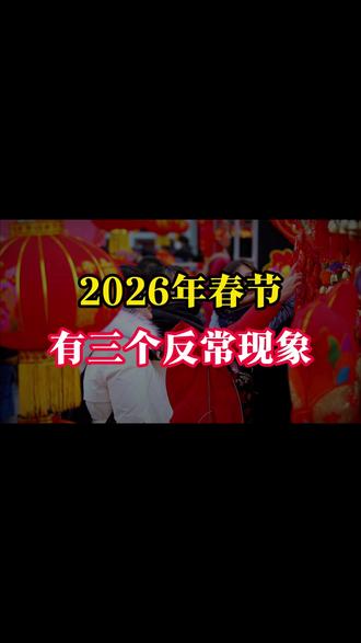 2026年春节不一般#2026年春节