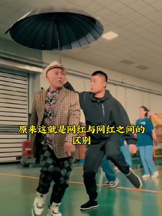 #赵本山 #农民工 #高小健 原来网红和网红之间多区别这么大#红酒#好喝不贵