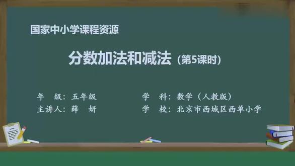 #人教版五下数学#第6单元#分数的加法和减法 ——分数简便运算(1)