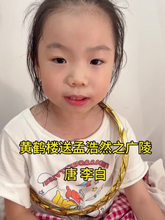 幼小衔接之小学必背古诗70首《黄鹤楼送孟浩然之广陵》 #幼小衔接语文 #国学启蒙 #背诗 #小学必背古诗 #黄鹤楼送孟浩然之广陵