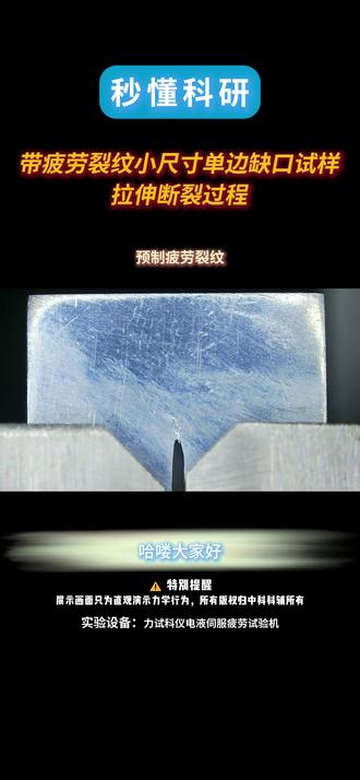 【秒懂科研】带疲劳裂纹小尺寸单边缺口试样的拉伸断裂过程 从疲劳裂纹到失稳断裂,1 分钟讲透帕里斯公式和断裂韧度,材料力学干货速看!
#疲劳裂纹扩展 #疲劳裂纹 #断裂韧度 #科研检测 #科研