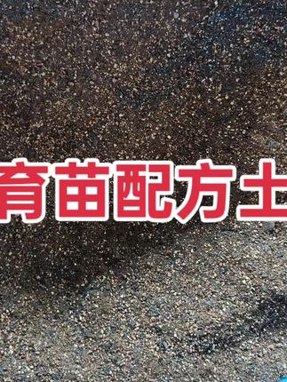 育苗配方土,播种花卉多肉蔬菜,种植草花土,生石花育种土 #育苗配方土 #育苗土 #播种土 #营养土 #种植土