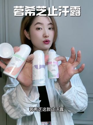 夏季出汗多,有异味的,一定要做好腋下管理#茗希芝 这款止汗露是自用很多年的效果很好,分享给大家#好物推荐🔥 #亲测分享 #止汗露 #腋下异味