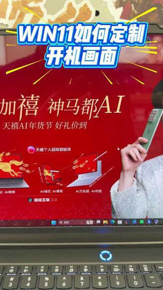 一天一个windows小技巧之如何定制开机画面 #联想电脑 #笔记本电脑 #Windows小技巧 #天禧AI一体多端