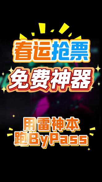 春运抢不到票?试试用Bypass抢火车票,直连12306 2026春运抢票还在头疼?试试Bypass直连12306,不泄露隐私更靠谱!
筛选车次席位,挂机抢票,抢到提示支付,支持改签和多种提醒!
#春运抢票 #12306 #火车票 #bypass抢票教程 #春运
