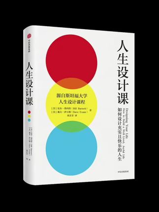 斯坦福大学《人生设计课》教你像设计师一样拆解困境,用灵活思路搭建属于自己的人生路径,迷茫时不妨翻开找找答案。 #知识分享 #人生设计 #斯坦福大学 #好书推荐 #个人成长