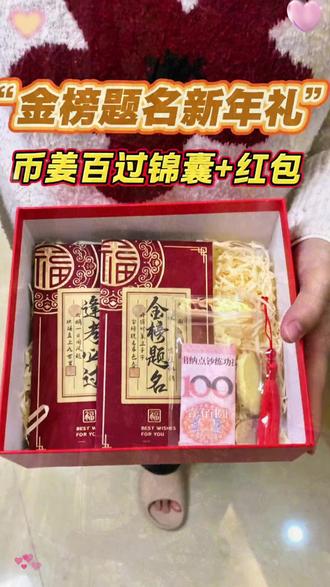 今年过年,悄悄给读初三的孩子准备“中考加油新年礼”,一个678元红包、一个币姜百过锦囊,提前给孩子鼓励#中考加油 #中考旗开得胜 #中考红包 #过年红包 #币姜百过