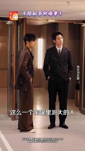 #悟空浏览器 #短剧 #《邱秘书的婚事》