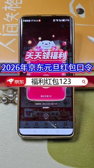 2026年京东元旦红包口令 京东元旦红包口令为“福利红包123”,红包活动从2025年12月25日开始,一直到2026年1月25日,大家每天可领一次红包,天天享优惠。#京东元旦 #京东红包 #京东红包口令 #京东元旦红包入口 #京东跨年红包