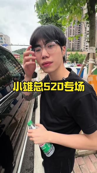 520专场 别人在过节 我们在搬砖#520 #便宜运营 #小雄总 #雄孩子奇遇记 #创业