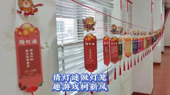 猜灯谜做灯笼
趣游戏树新风#