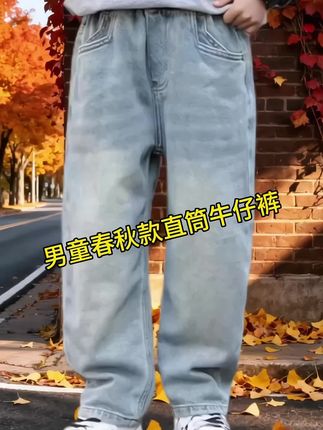 2025春秋季男童牛仔裤来袭,宽松直筒韩版造型,时髦有范,轻松搭配各种风格,日常穿着率超高。#儿童穿搭##男童穿搭#秋季新品#童装风格#韩版直筒