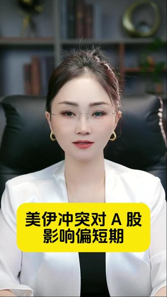 美伊冲突对 A 股影响偏短期 #财经#经济#金融#泛财经#股票