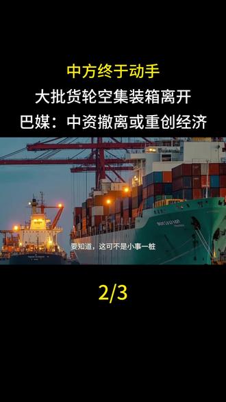 中方终于动手,大批货轮空集装箱离开,巴媒:中资撤离或重创经济