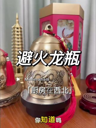 为什么要放避火龙瓶?#强烈推荐 #国学文化 #家居好物 #装修灵感#黄铜摆件