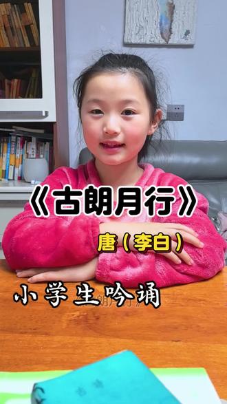 郑州二年级小学生吟诵古诗词,不知道配乐是不是合适#吟诵 #爱上古诗词 #小学生 #传统文化