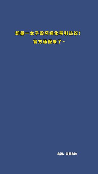 即墨一女子毁坏绿化带引热议!官方通报来了~