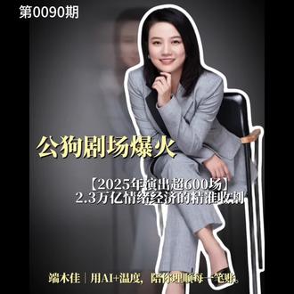 公狗剧场爆火背后 【2025年演出超600场】公狗剧场爆火真相2.3万亿情绪经济的精准收割公狗剧场卖的不是艺术是“在场内做一小时女王”的体验权VIP票880元,溢价300%用户边骂边买,越骂越火这背后是:1. 标准化情绪制造业(600场/年)2. 认知失调经济学(14.6亿播放)3. 她经济终极形态(10万亿市场)当女性开始购买凝视权当情绪成为流水线产品我们该思考什么?#端木佳说账 #情绪经济 #女性消费 #公狗剧场 #叹春风