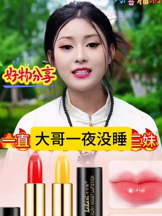 #无限回购的宝藏单品 #唐三妹# 自用好物分享#唇膏#美妆好物