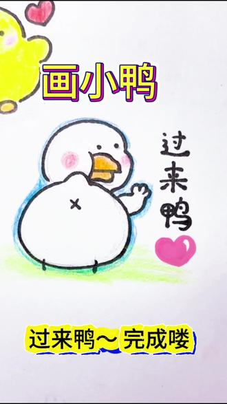 过来呀!30秒学会画小鸭 ~#简笔画教程 #儿童画 #每日一画 #一学就会系列 #小鸭子嘎嘎嘎