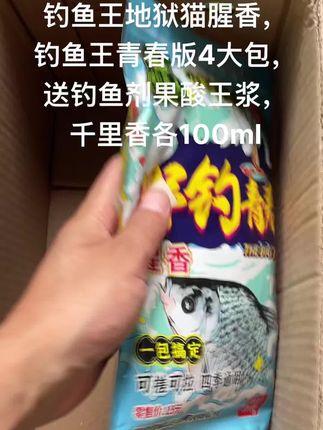 钓鱼王地狱猫腥香,钓鱼王青春版4大包,送钓鱼剂果酸王浆,千里香各100ml#饵料 #饵料窝料 #钓鱼饵料 #鱼饵 #钓鱼