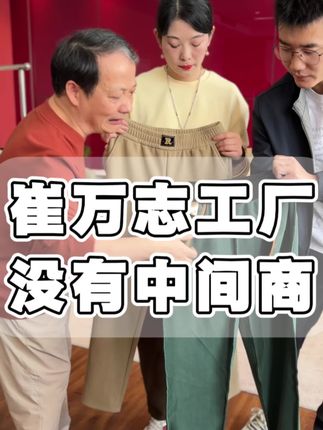 #源头工厂 #性价比#女裤 #秋冬女裤#崔万志