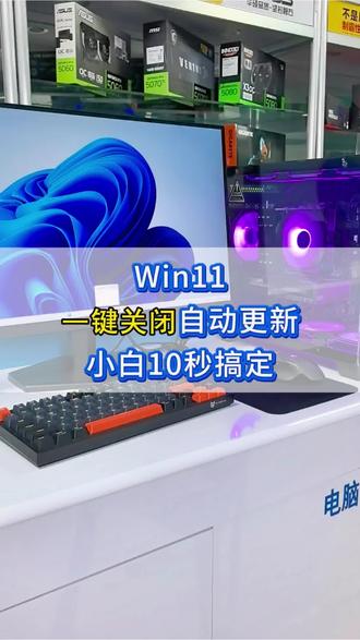 电脑频繁强制更新太烦人,不用复杂代码、无需繁琐设置,一键简单操作,台式机、笔记本通用,彻底摆脱系统更新困扰。#电脑小技巧 #Win11实用教程 #电脑维修干货 #系统设置 #电脑通用干货