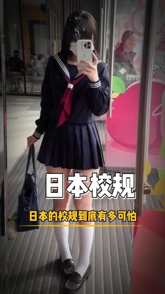 日本校规到底有多可怕?