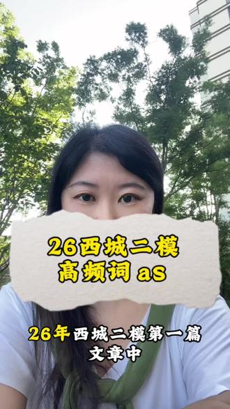 26西城二模 高频词 as #北京中考 #西城二模英语