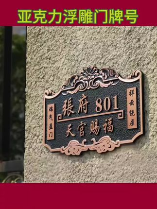 #标志牌 家用门牌定做亚克力浮雕别墅小区挂牌户外家庭#家用门牌号#定制门牌号#定制号码牌 #爆款热卖中