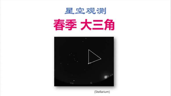 星空观测:春季大三角 春季大三角:大角星、角宿一、五帝座一。
大角星,是北天最亮的恒星;
角宿一,是“龙抬头”的“龙角”,也是室女的麦穗;
五帝座一,是狮子座第二亮星。
#天文 #星空 #春季大三角 #大角星 #角宿一 #五帝座一