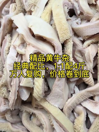 精品黄牛杂,无心肝肺皮蒡,两肚两肠1:1配4斤,今晚降价格不降品质,走过路过不能错过#牛杂 #火锅