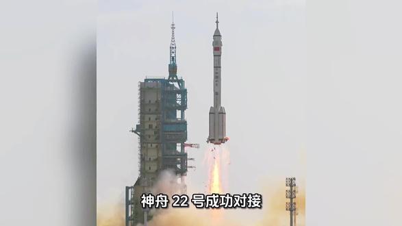 神舟22成功发射与对接 #知识科普 #航天 #小知识