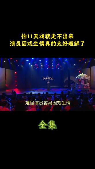 拍11天戏就走不出来,演员因戏生情真的太好理解了