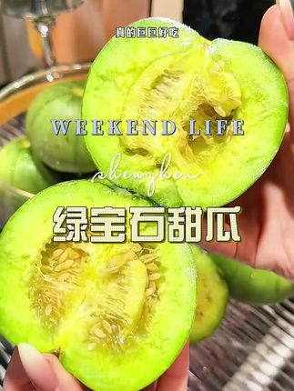 #绿宝石甜瓜 #新鲜应季水果 #绿宝石甜瓜好吃不贵
