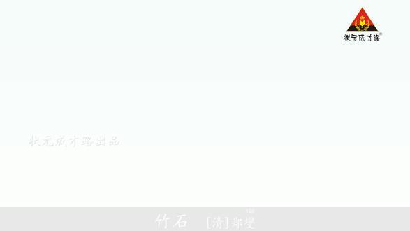 六年级语文下册课文朗读《10.古诗三首》《竹石》#六年级 #课文朗读 #语文资料 #人教版 #状元成才路