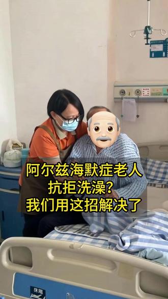 阿尔默兹海默症老人抗拒洗澡,我们用这招解决了 #老年人 #上门助浴 #老人洗澡 #老年痴呆 #失能老人