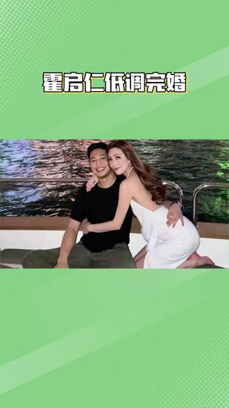 霍启仁低调完婚#娱乐 #热点