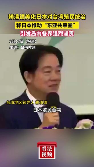 赖清德美化日本对台湾殖民统治,称日本推动“东亚共荣圈”!引发岛内各界强烈谴责 #赖清德 #美化日本 #强烈谴责