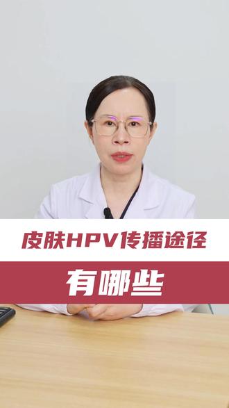皮肤HPV传播途径有哪些 #医学科普 #皮肤hpv #中南大学湘雅三医院 #抖出健康知识宝藏 #我的年度健康盘点