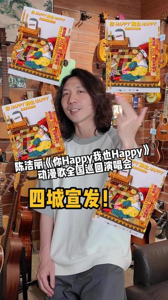 新年开巡,四城宣发🎉陈洁丽《你Happy我也Happy》动漫歌全国巡回演唱会开票啦,深圳站3月7日,南京站3月14日,成都站3月28日,北京站4月11日,更多城市热正展开......更多惊喜,现场约定你!跟着陈洁丽&Happy Band一起重返童年吧🎸#陈洁丽 #陈洁丽猪猪侠 #猪猪侠 #果宝特攻 #快乐酷宝 @陈洁丽(3/7深圳站 3/14南京站)