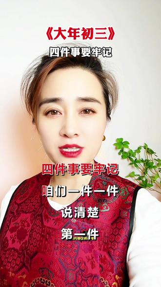 大年初三#四件事要牢记 #大年初三 @DOU+小助手
