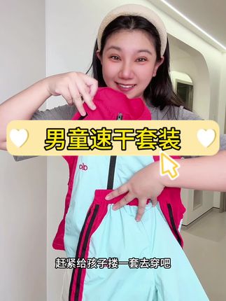 巨高品的速干运动套装,穿起来真的太洋气太显档次了!#夏季穿搭 #儿童穿搭 #户外穿搭 #运动穿搭 #男童穿搭